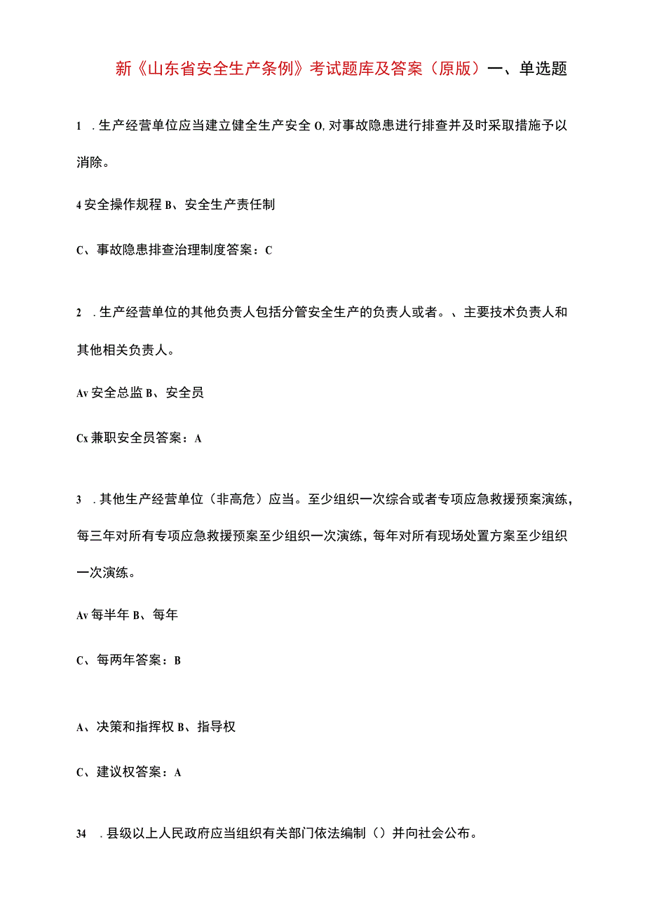 新《山东省安全生产条例》考试题库及答案(原版).docx_第1页