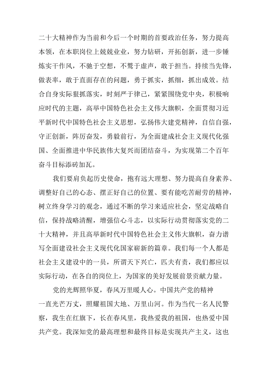 公安民警干部学习宣传贯彻党的二十大精神心得体会八篇合集.docx_第2页