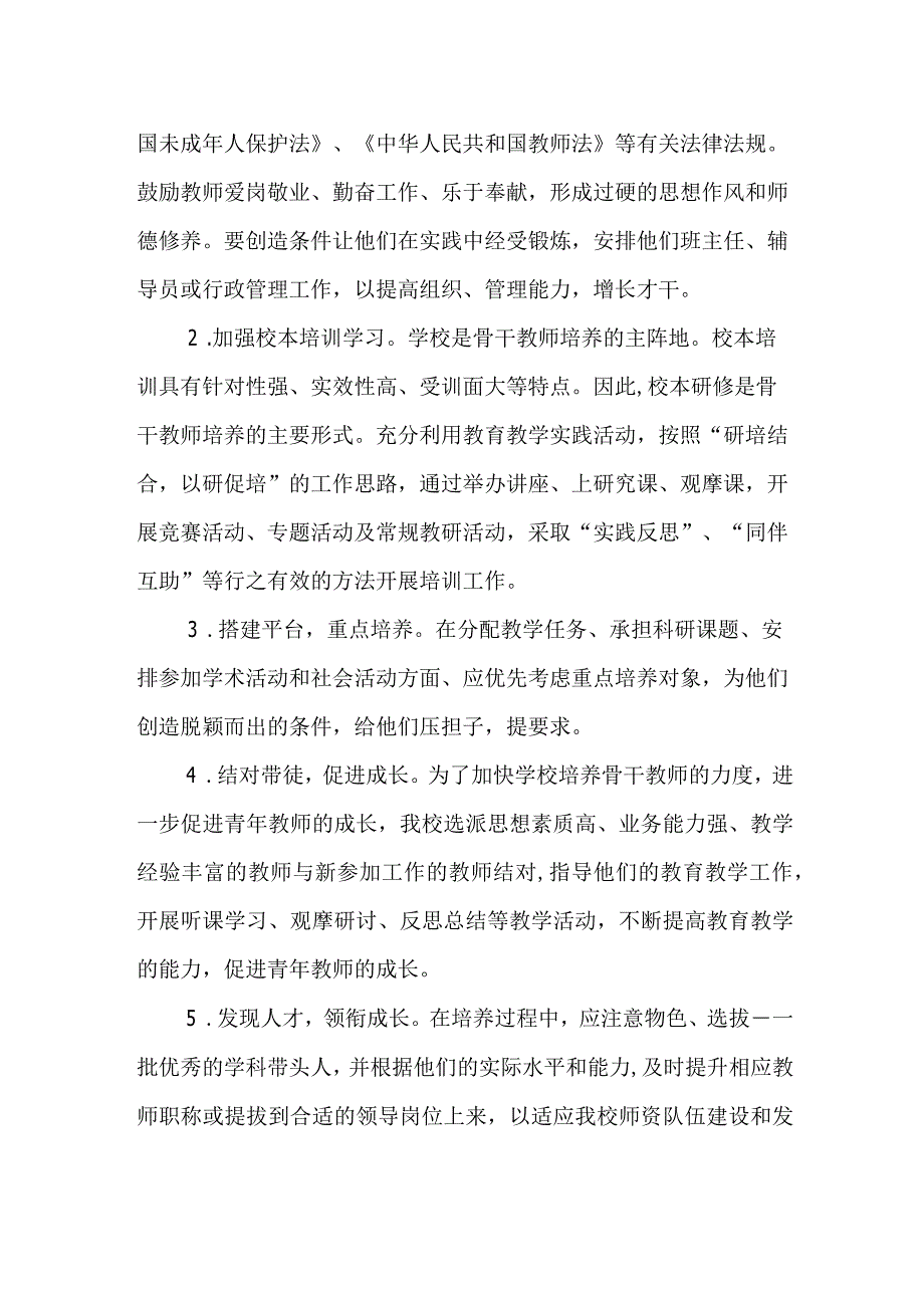 小学2023-2024学年骨干教师培养计划.docx_第3页