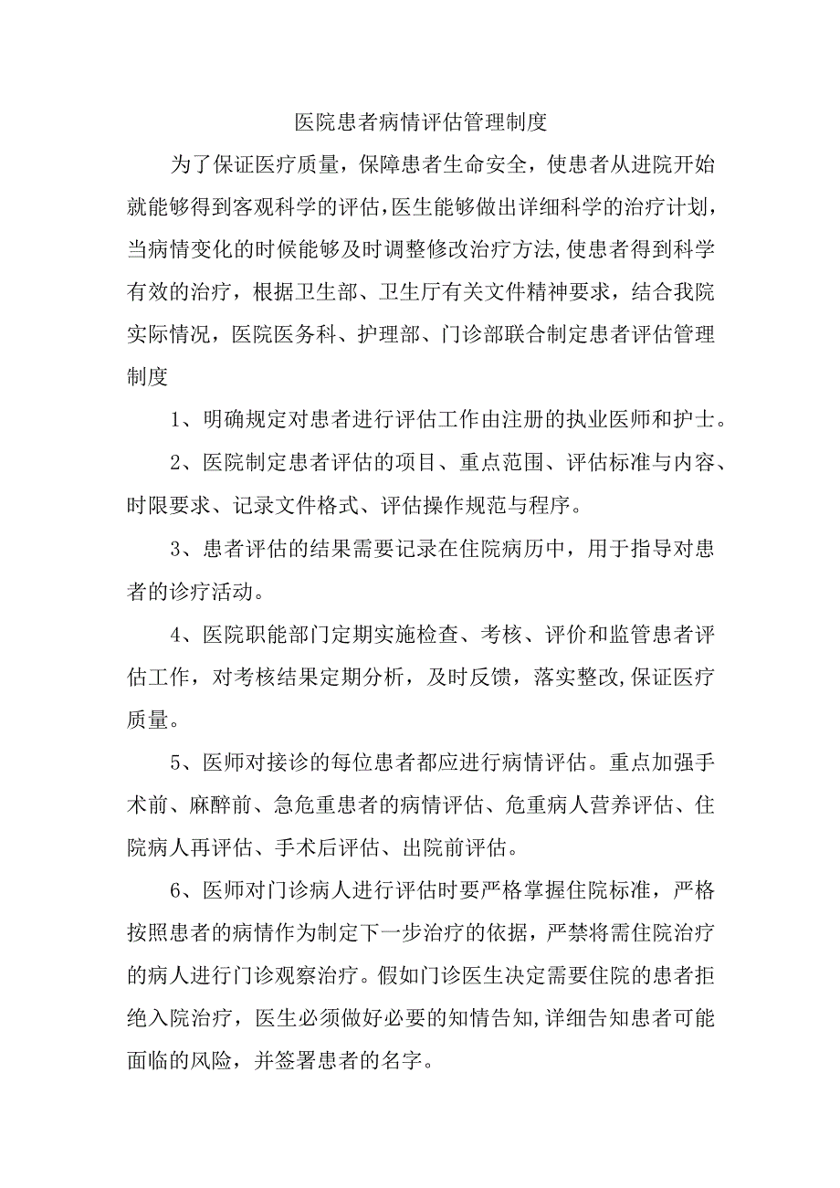 医院患者病情评估管理制度.docx_第1页