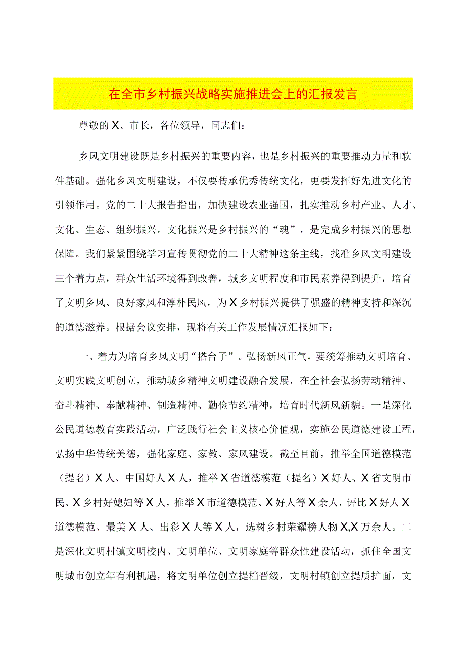 在全市乡村振兴战略实施推进会上的汇报发言.docx_第1页