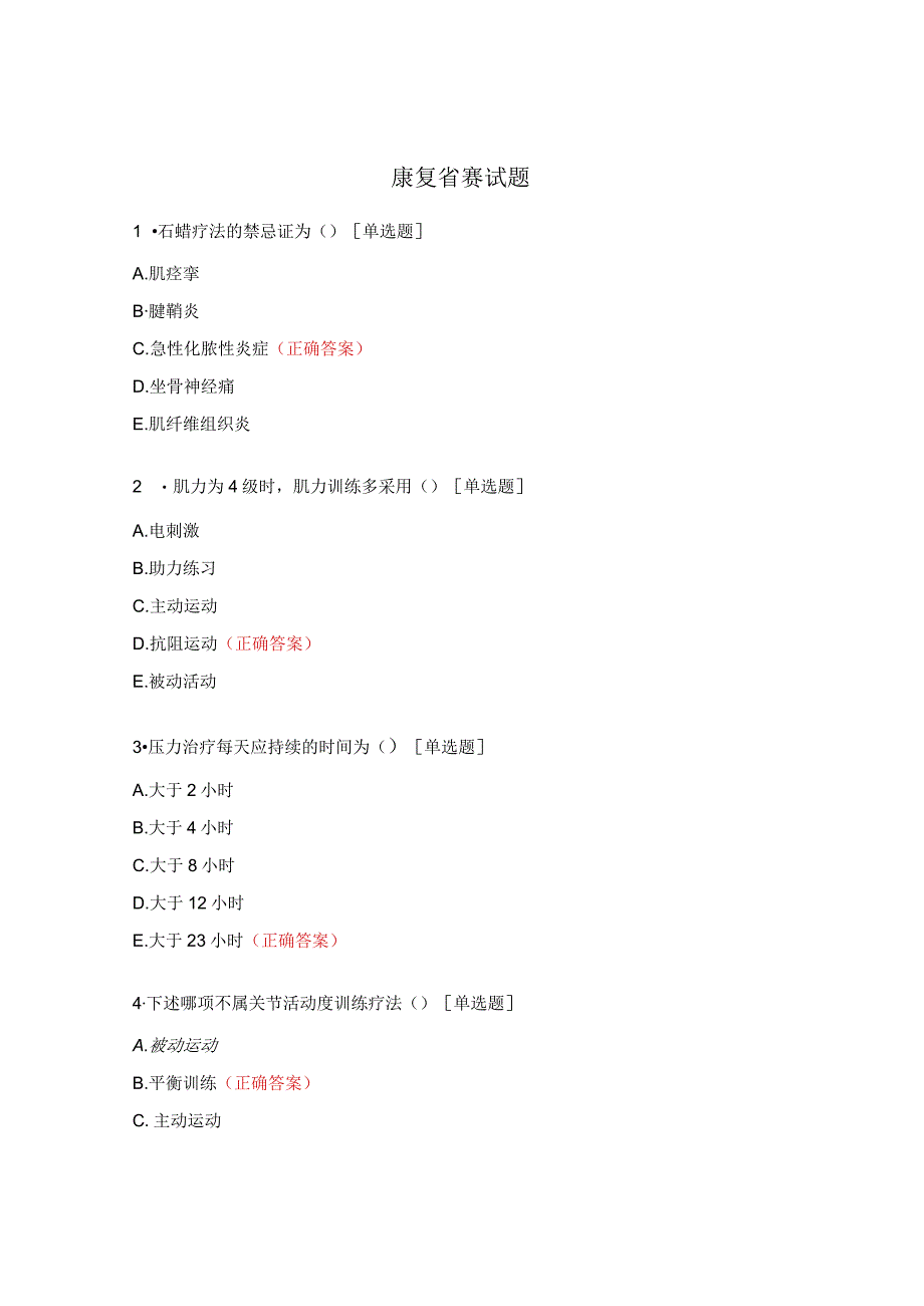 康复省赛试题.docx_第1页