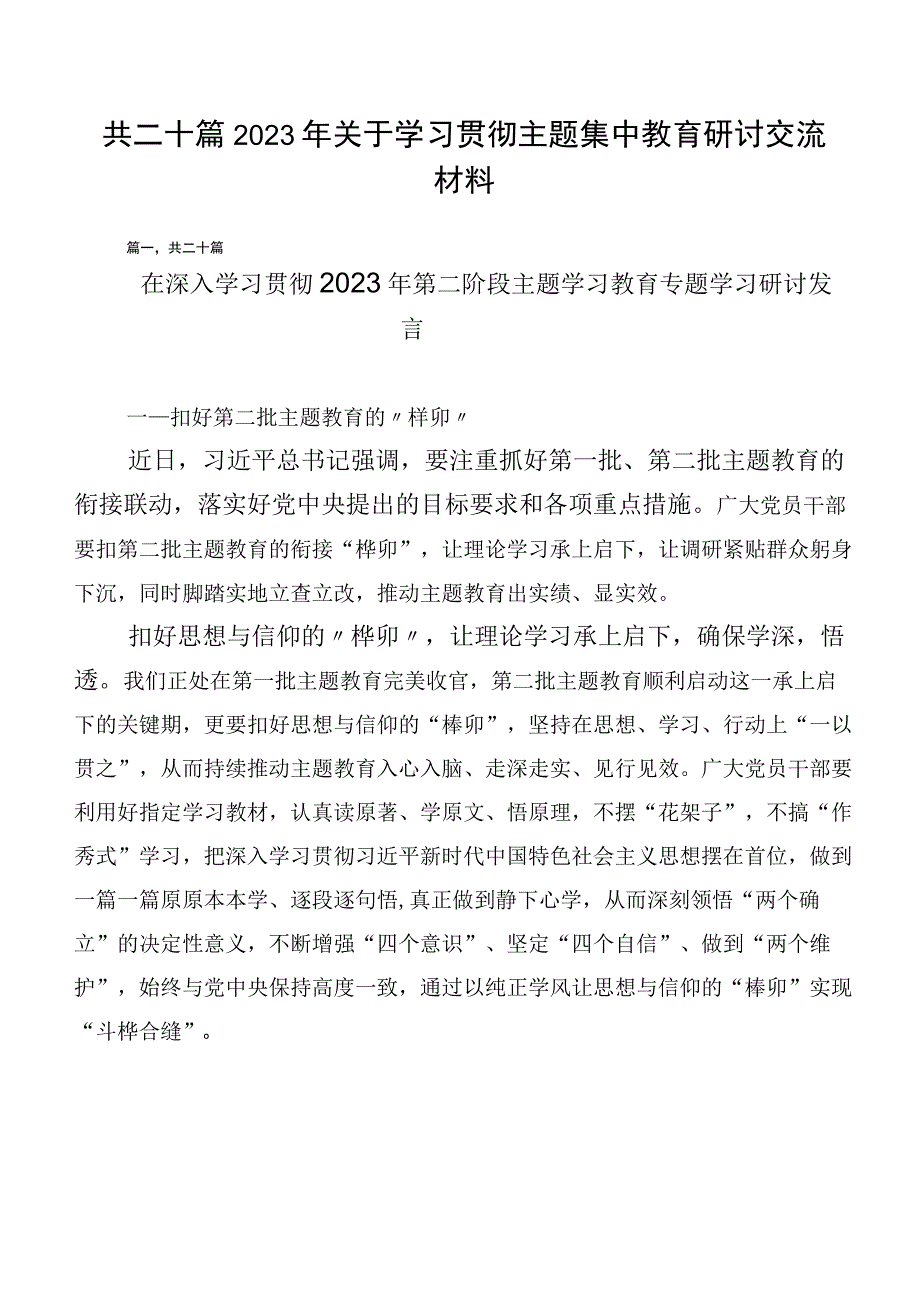 共二十篇2023年关于学习贯彻主题集中教育研讨交流材料.docx_第1页