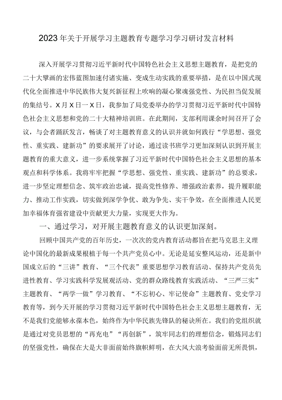 共二十篇2023年关于学习贯彻主题集中教育研讨交流材料.docx_第3页