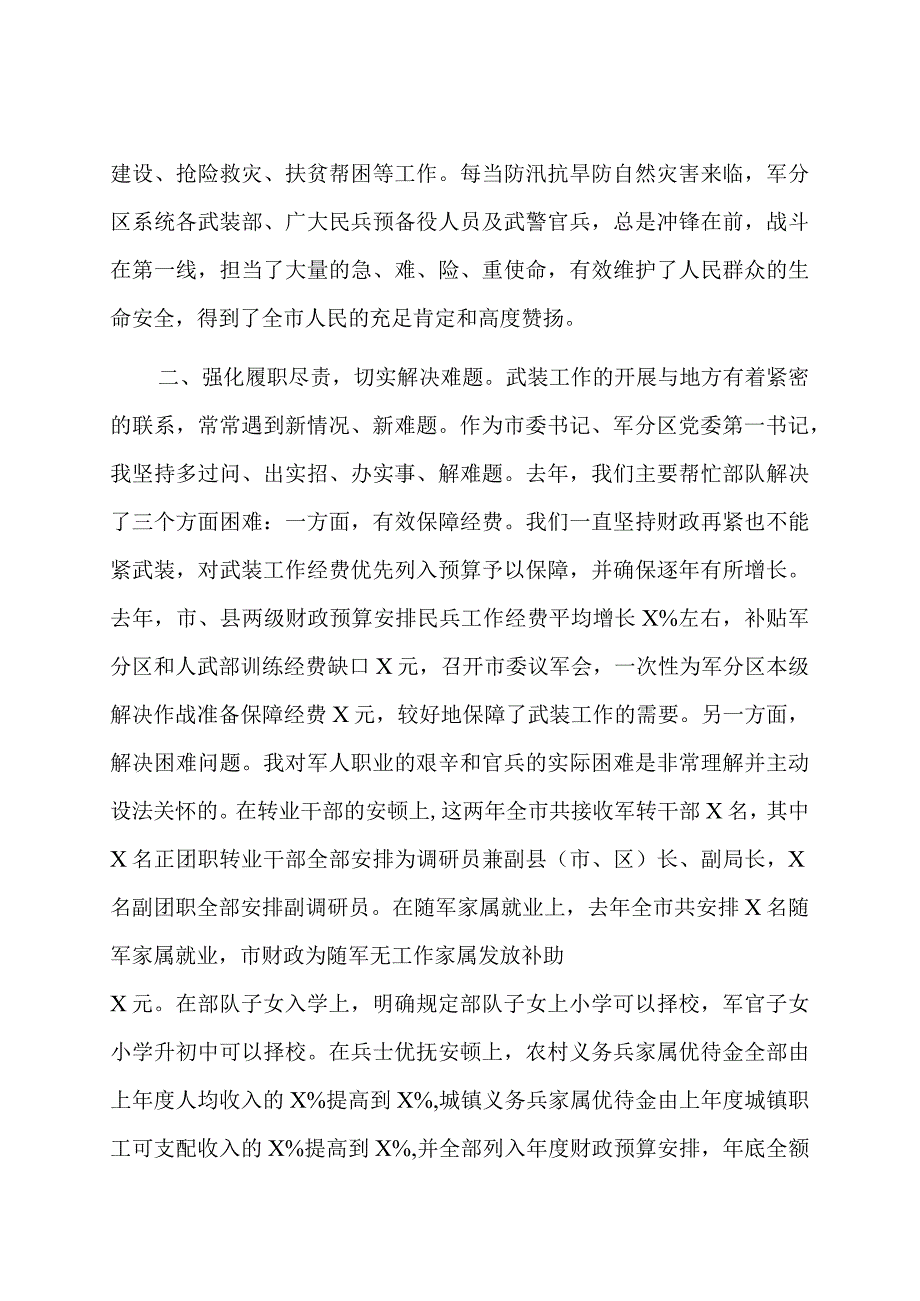 市委书记党管武装述职报告.docx_第2页