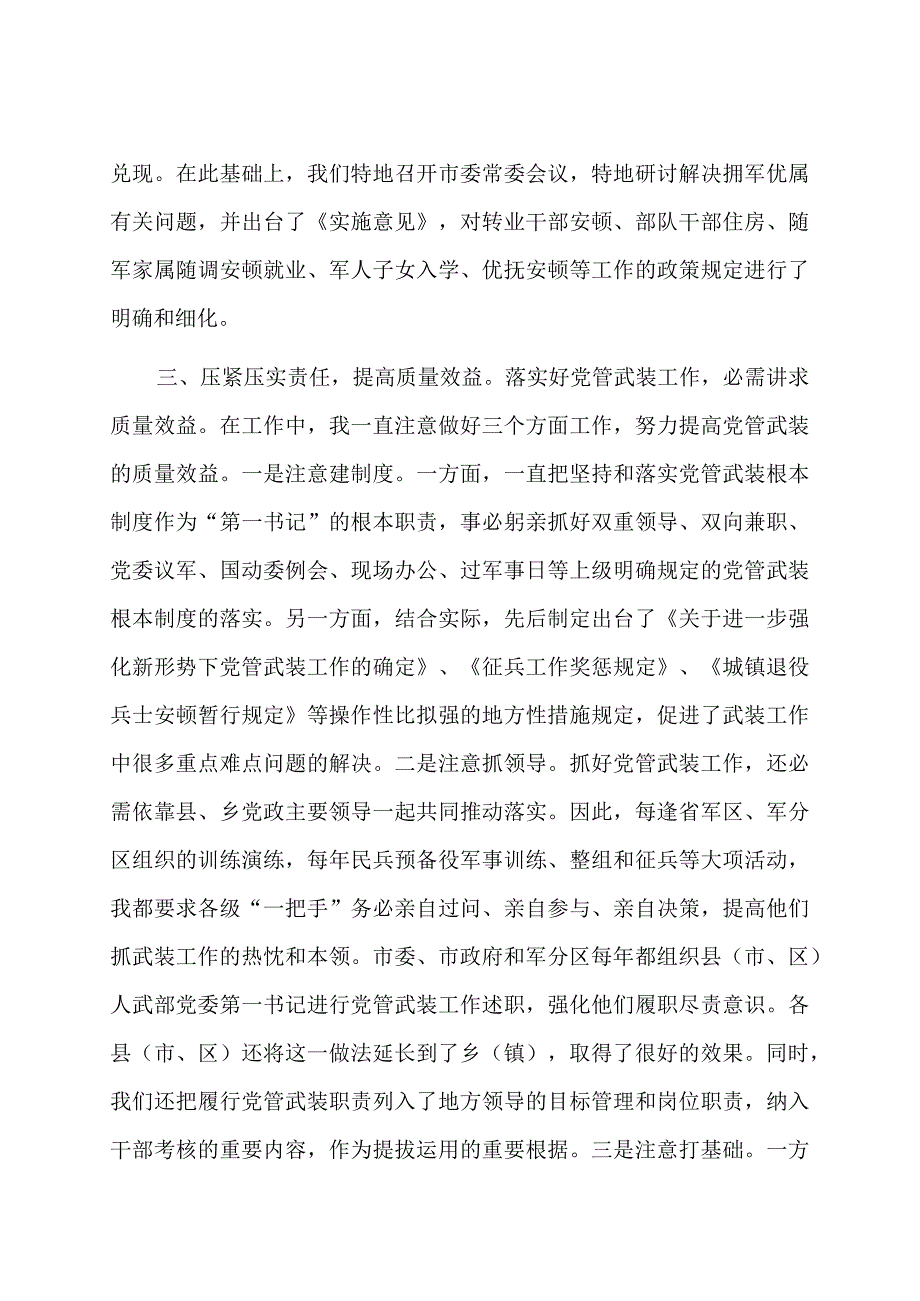 市委书记党管武装述职报告.docx_第3页