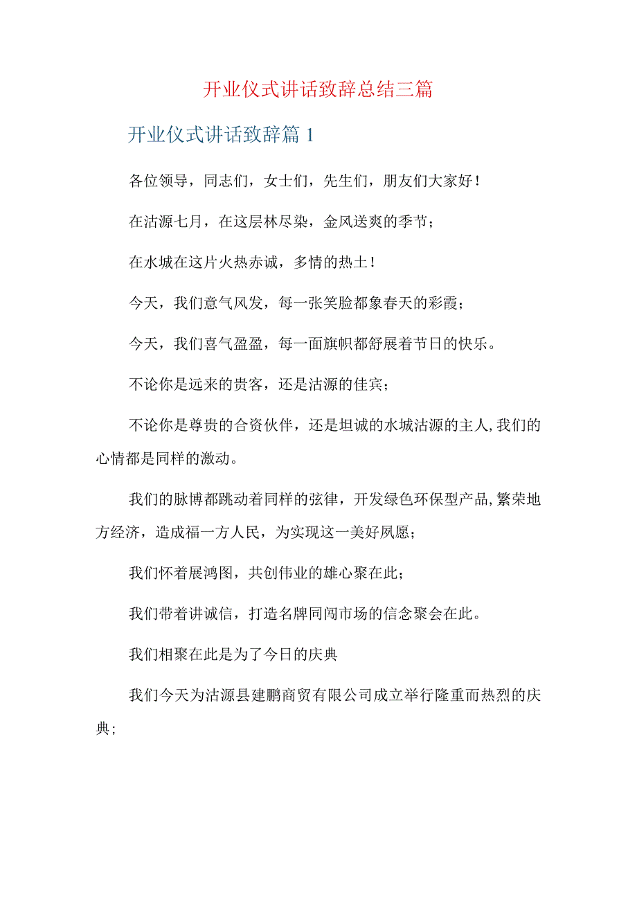 开业仪式讲话致辞总结三篇.docx_第1页