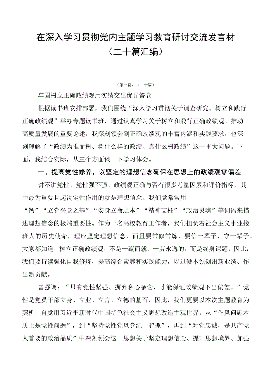 在深入学习贯彻党内主题学习教育研讨交流发言材（二十篇汇编）.docx_第1页