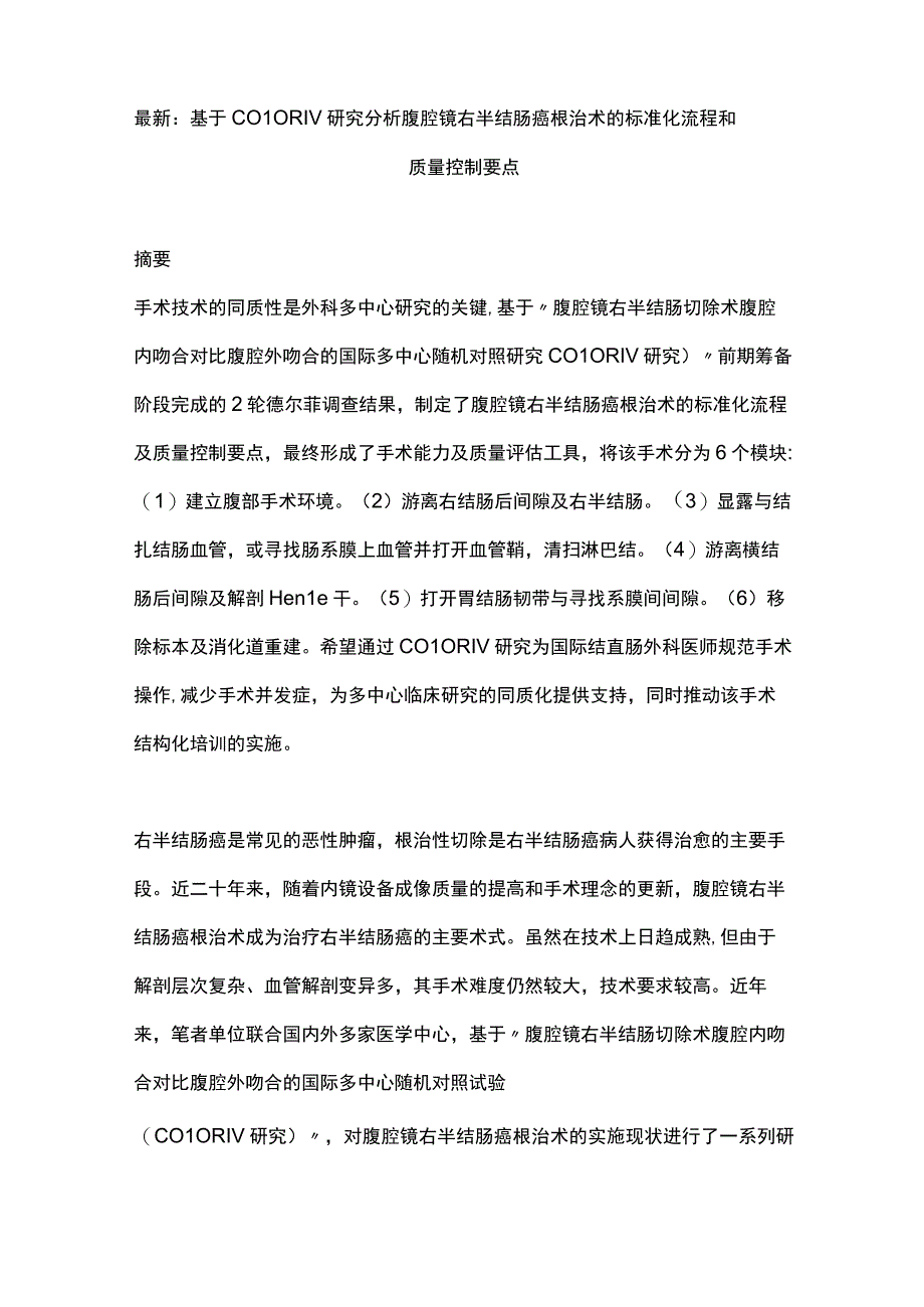 最新：基于COLOR Ⅳ研究分析腹腔镜右半结肠癌根治术的标准化流程和质量控制要点.docx_第1页