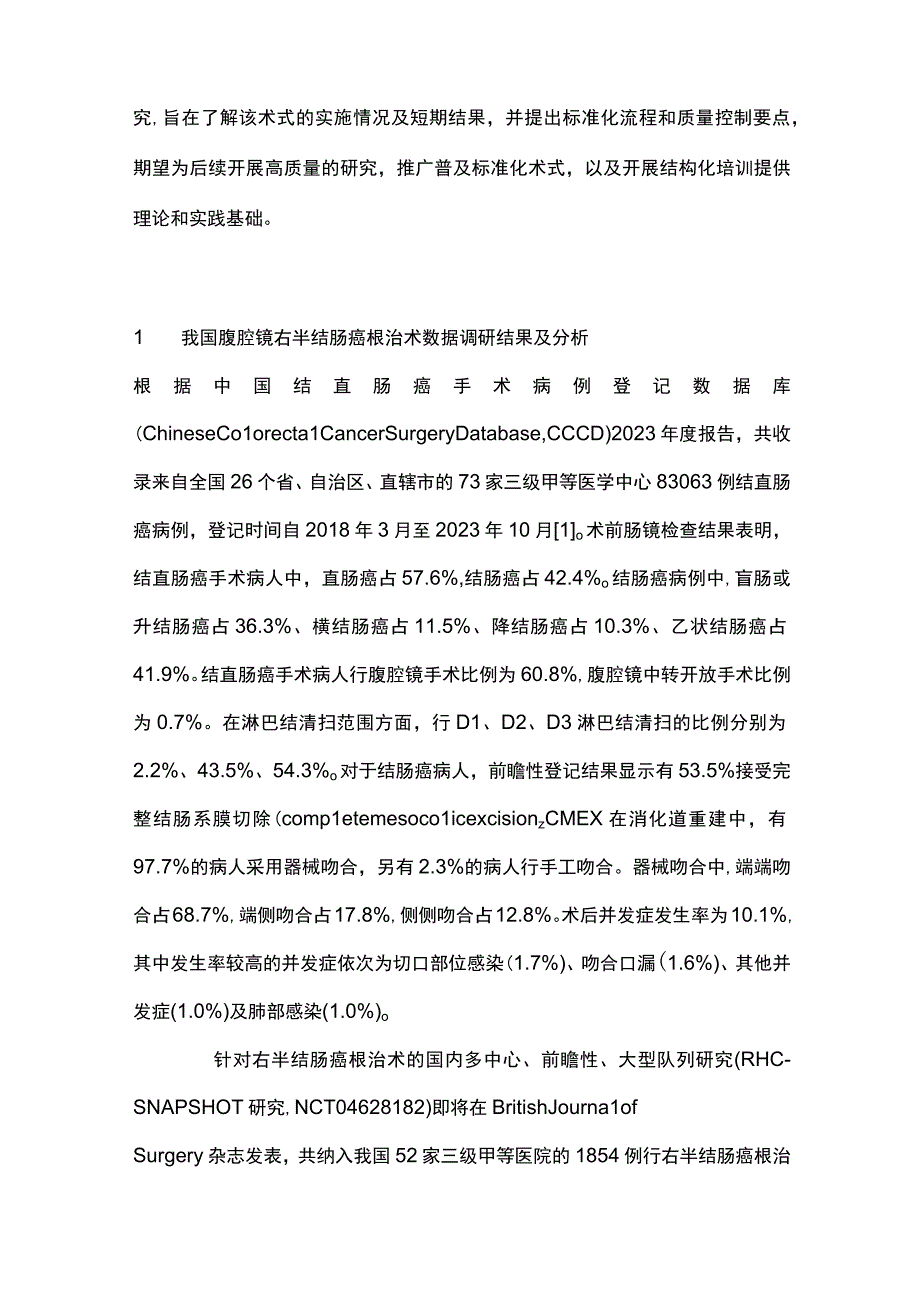 最新：基于COLOR Ⅳ研究分析腹腔镜右半结肠癌根治术的标准化流程和质量控制要点.docx_第2页