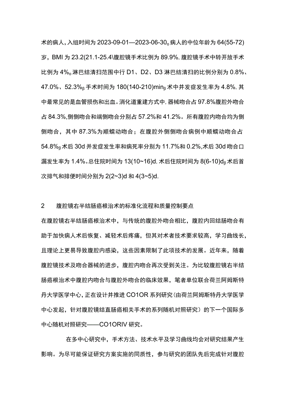 最新：基于COLOR Ⅳ研究分析腹腔镜右半结肠癌根治术的标准化流程和质量控制要点.docx_第3页