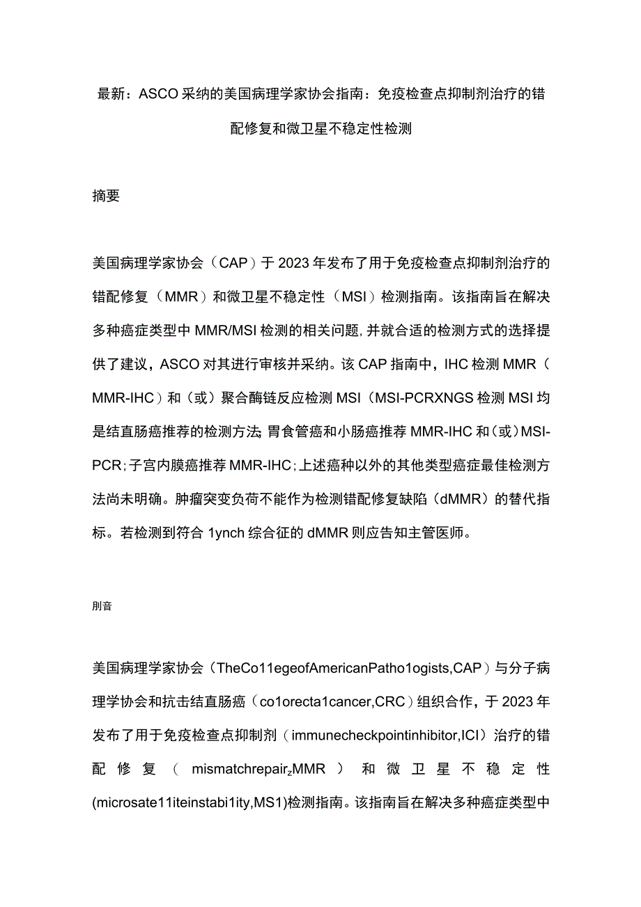 最新：ASCO采纳的美国病理学家协会指南：免疫检查点抑制剂治疗的错配修复和微卫星不稳定性检测.docx_第1页