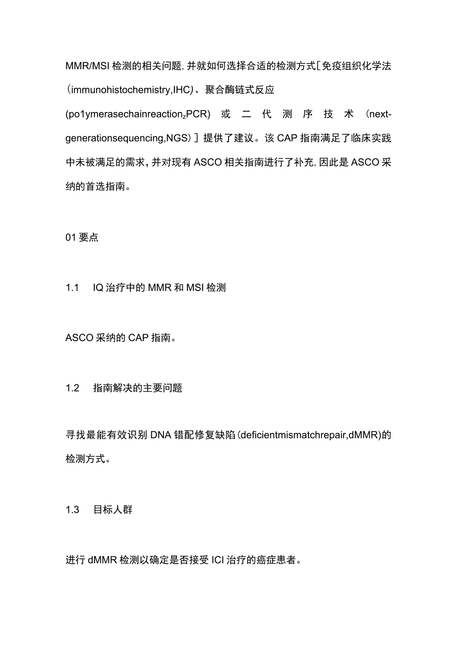 最新：ASCO采纳的美国病理学家协会指南：免疫检查点抑制剂治疗的错配修复和微卫星不稳定性检测.docx_第2页