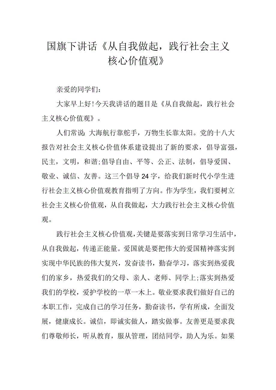 国旗下讲话《从自我做起践行社会主义核心价值观》.docx_第1页