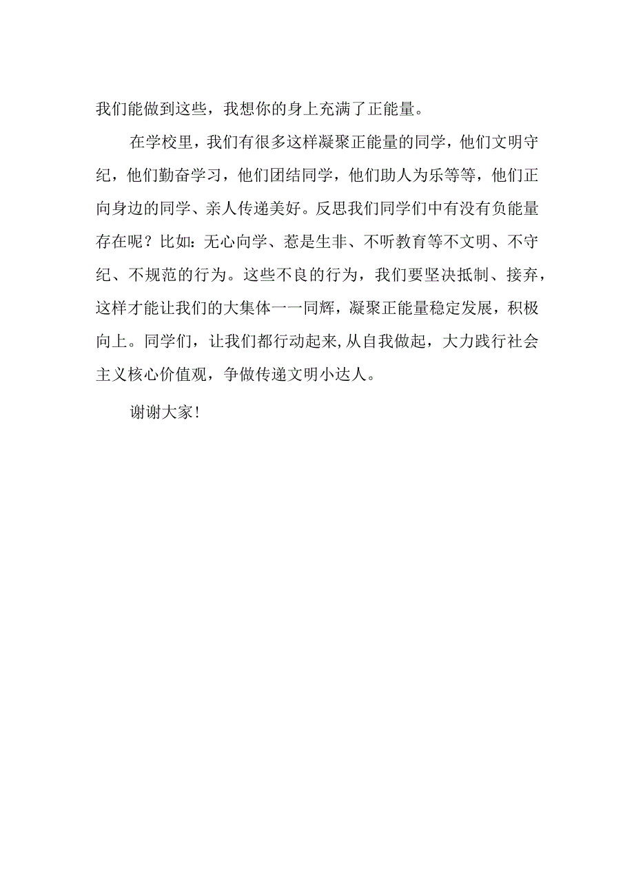 国旗下讲话《从自我做起践行社会主义核心价值观》.docx_第2页