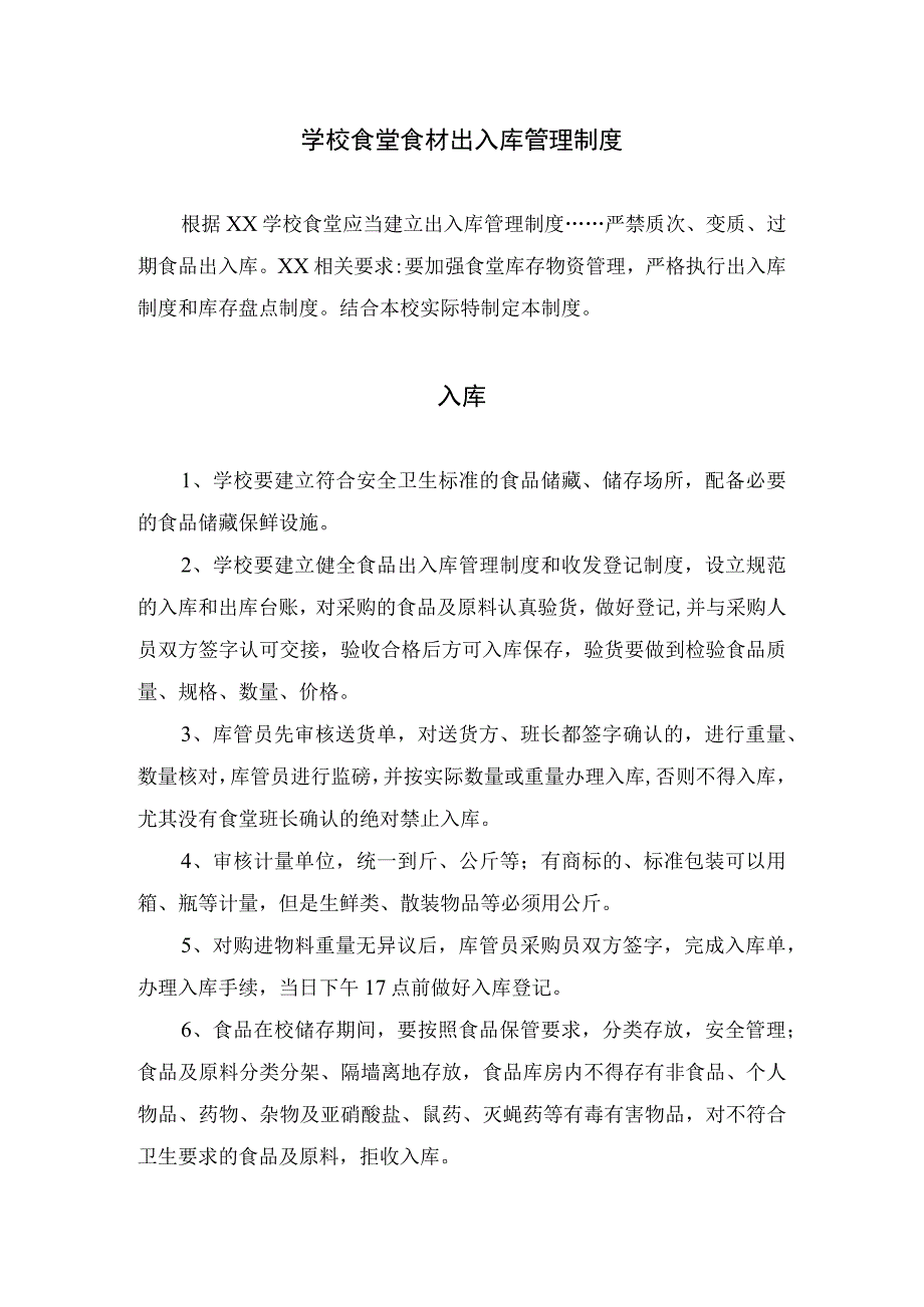 学校食堂食材出入库管理制度.docx_第1页