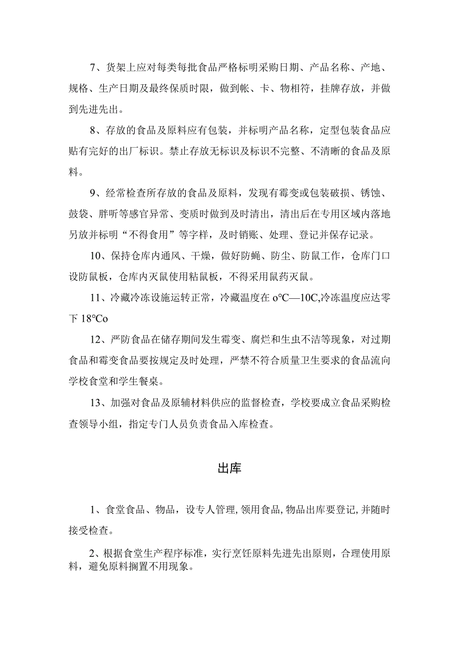 学校食堂食材出入库管理制度.docx_第2页