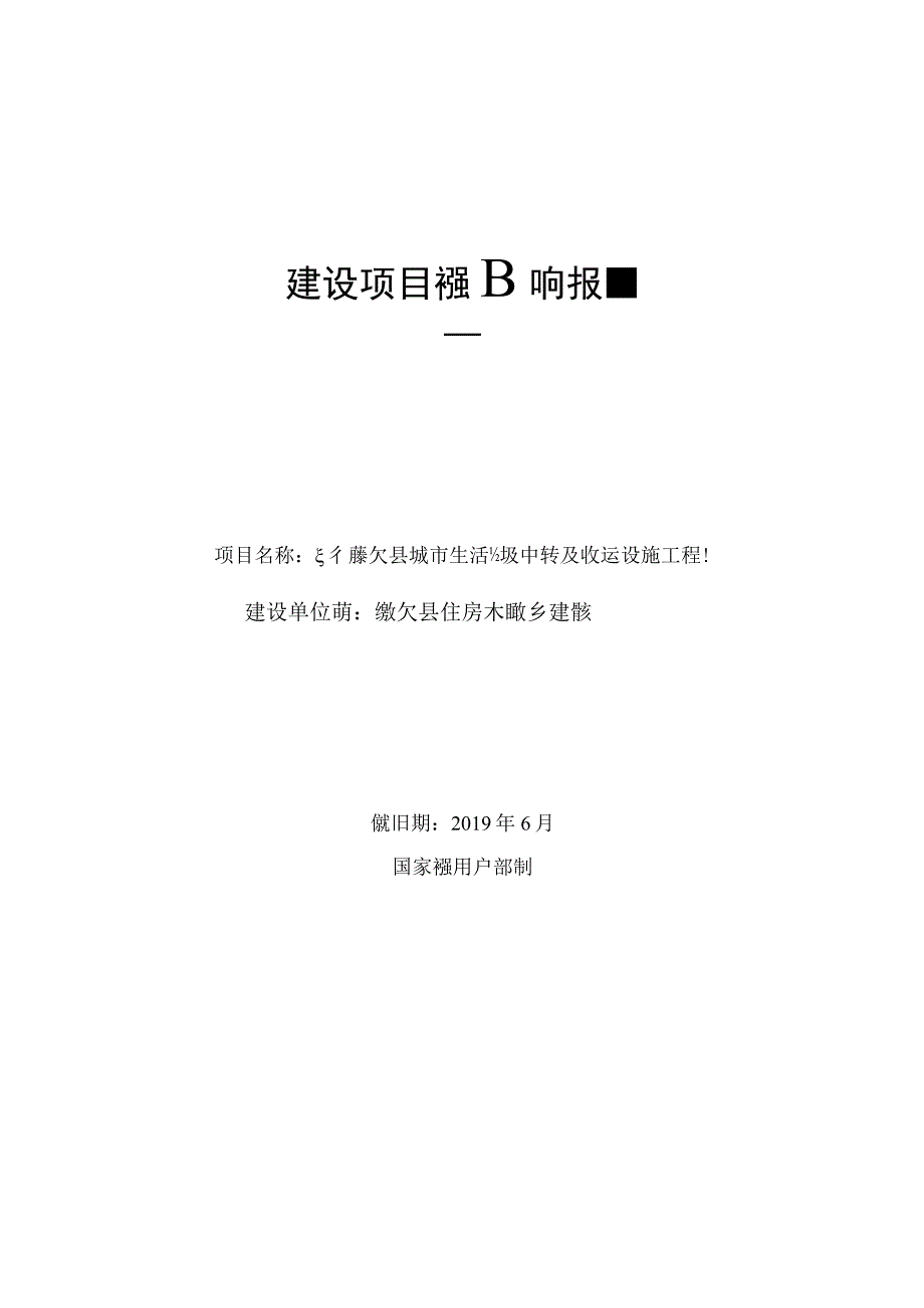 德钦县城市生活垃圾中转及收运设施工程环评报告.docx_第1页