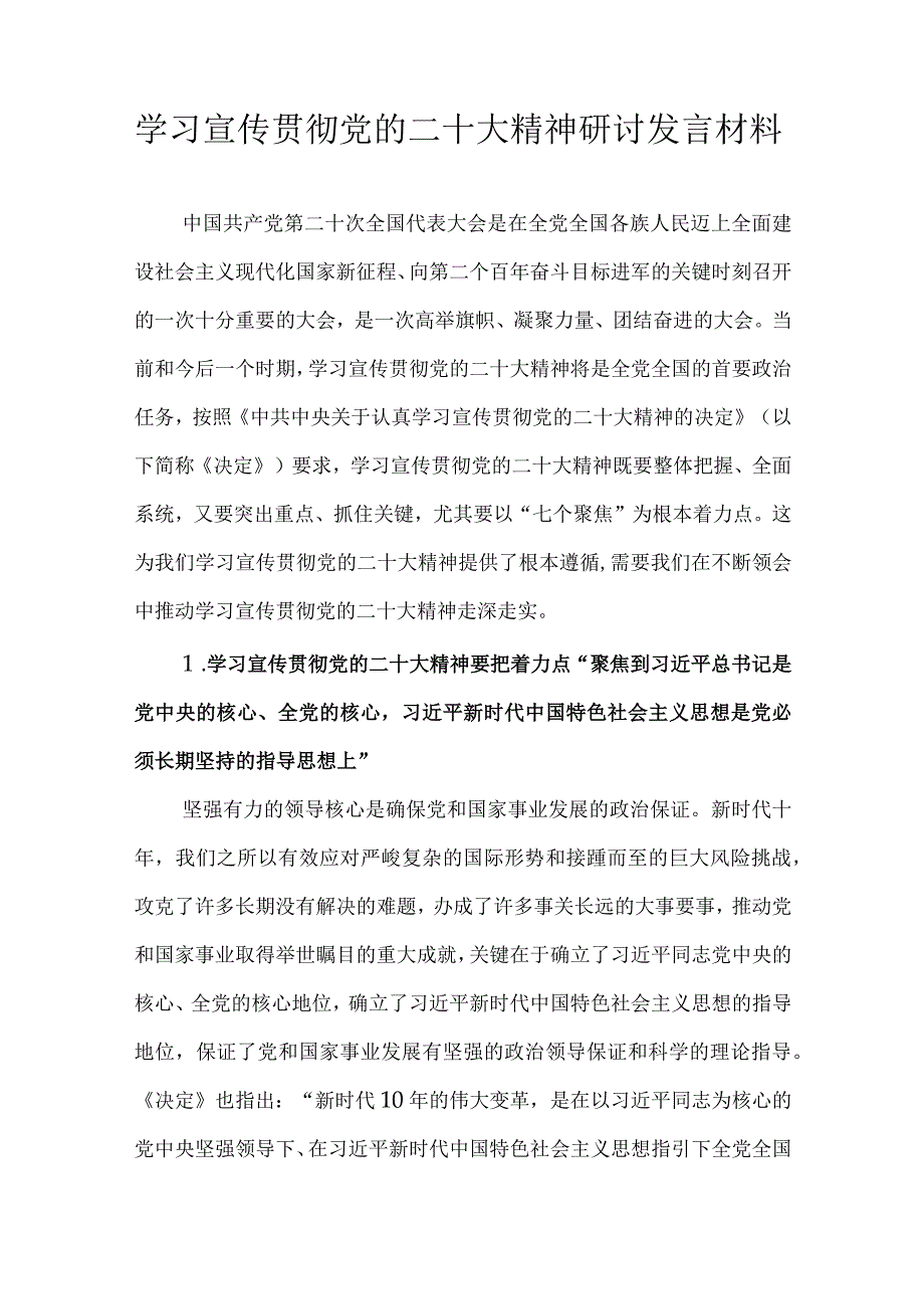 学习宣传贯彻党的二十大精神研讨发言材料.docx_第1页