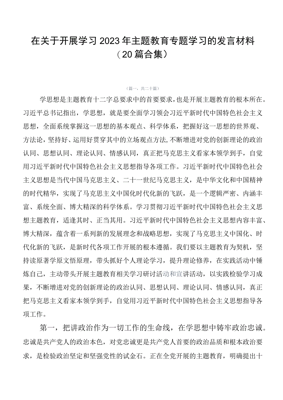 在关于开展学习2023年主题教育专题学习的发言材料（20篇合集）.docx_第1页