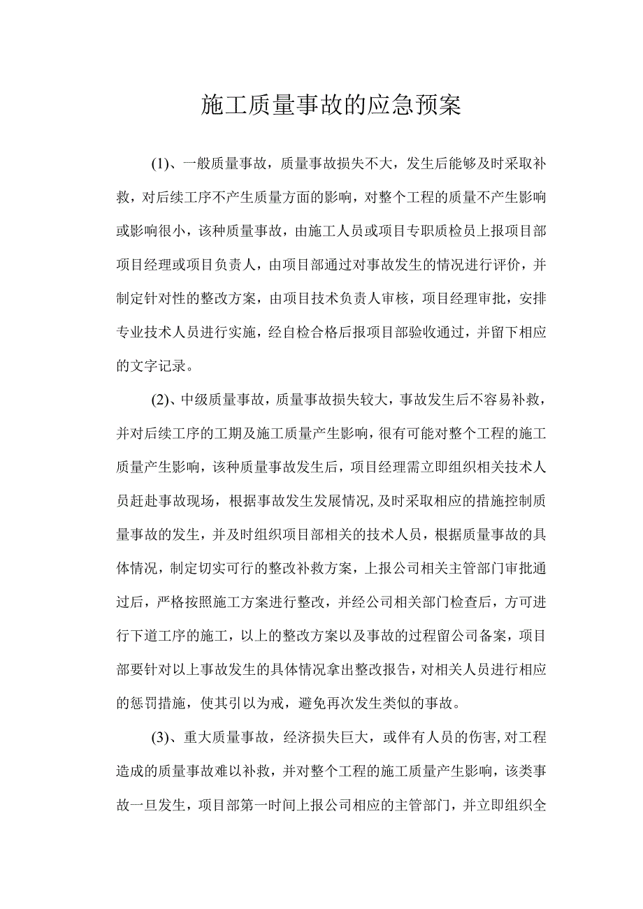 施工质量事故的应急预案.docx_第1页