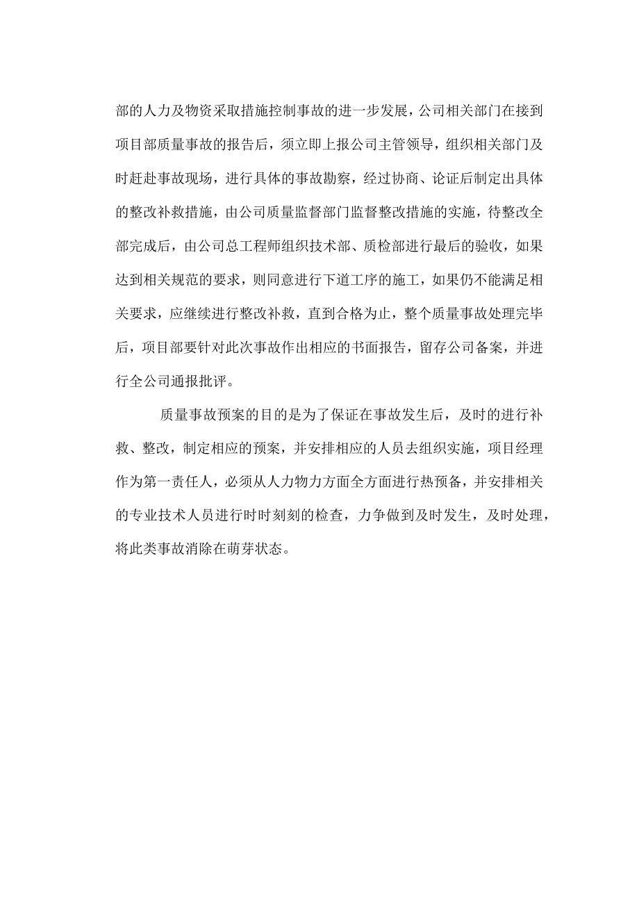 施工质量事故的应急预案.docx_第2页