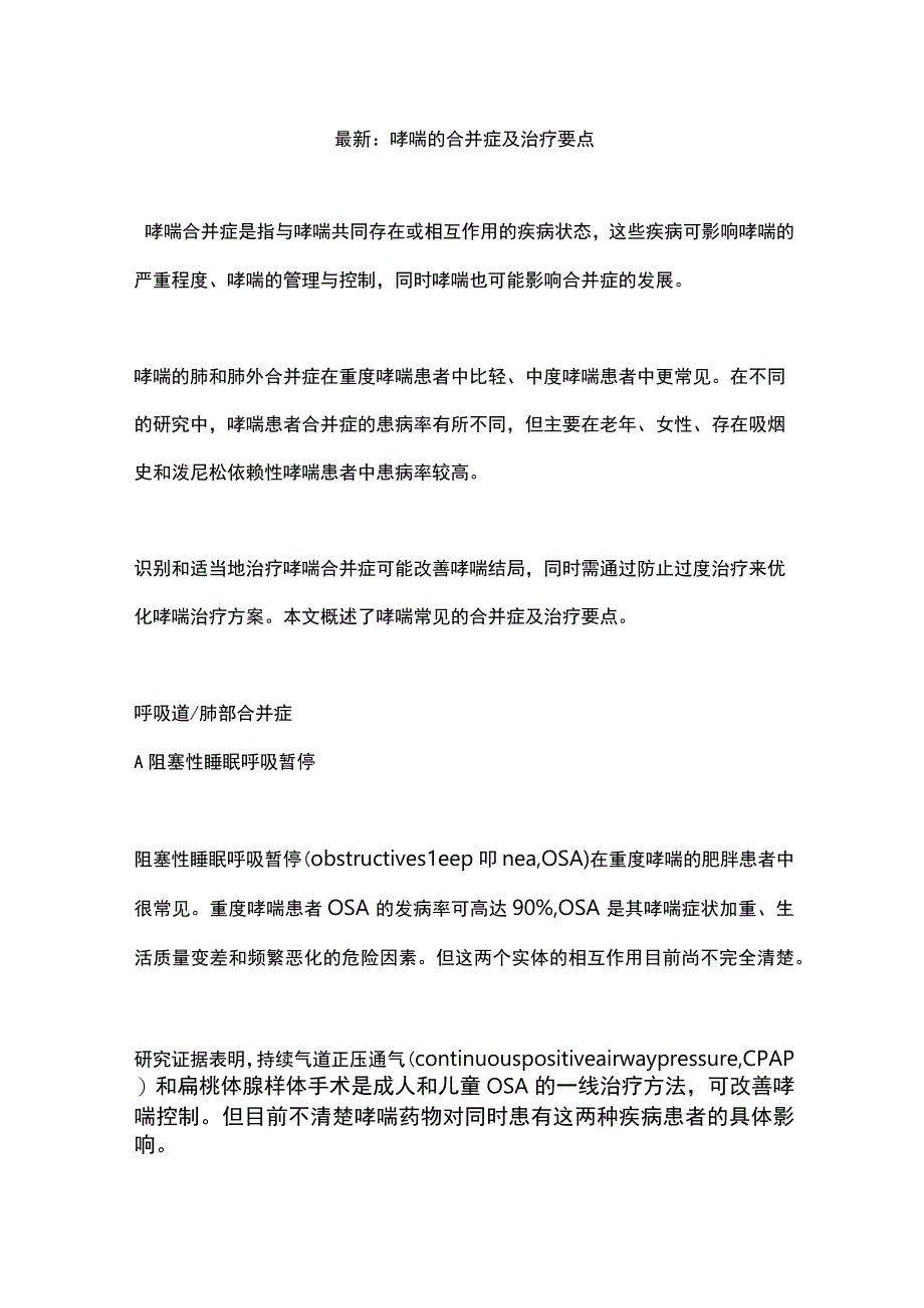 最新：哮喘的合并症及治疗要点.docx_第1页