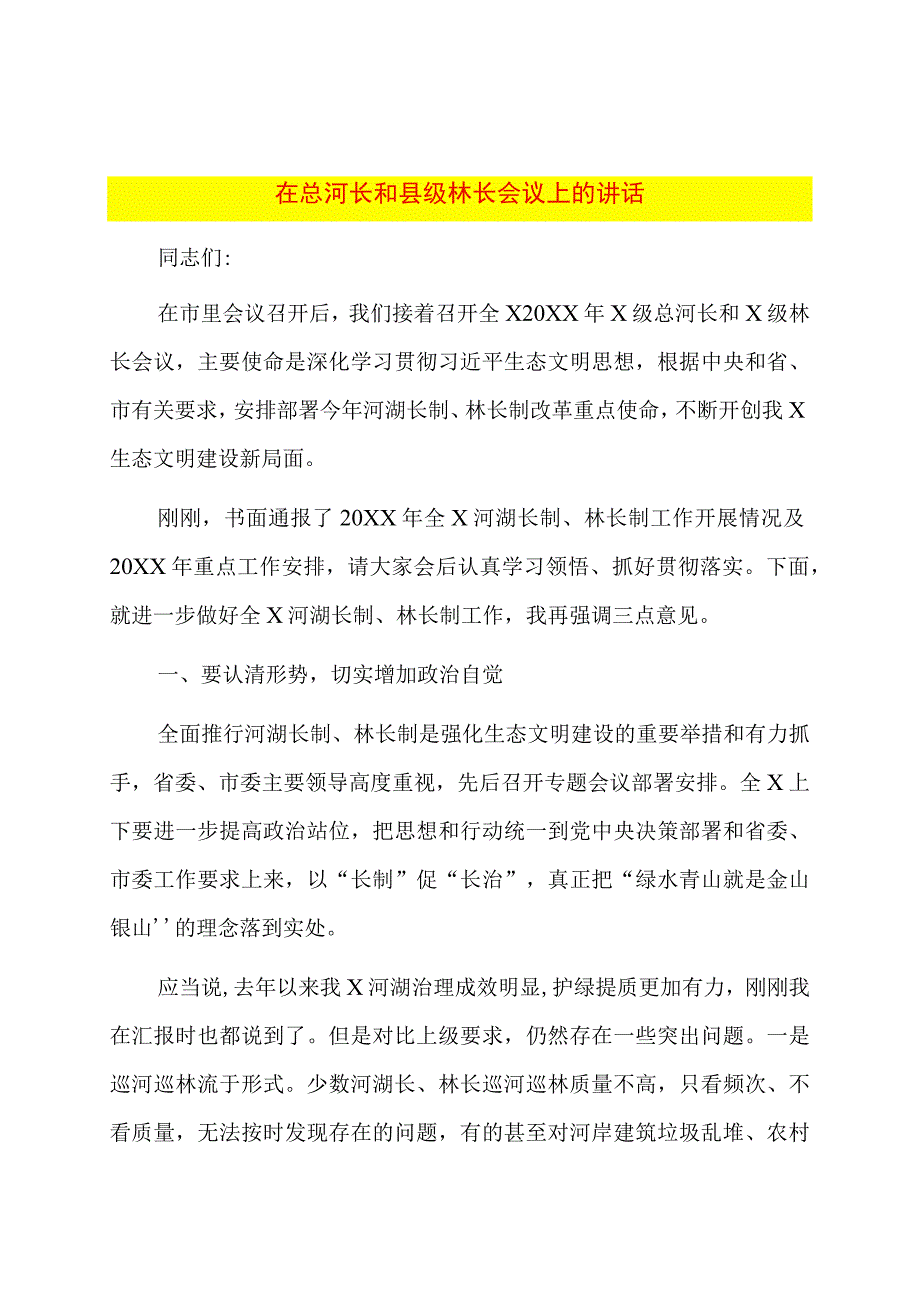 在总河长和县级林长会议上的讲话.docx_第1页