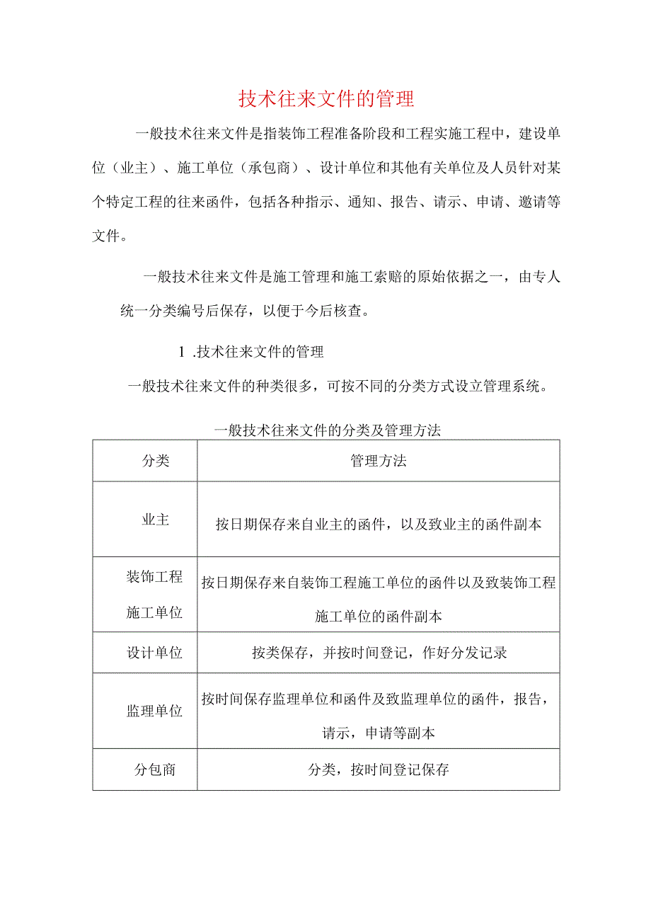 技术往来文件的管理.docx_第1页