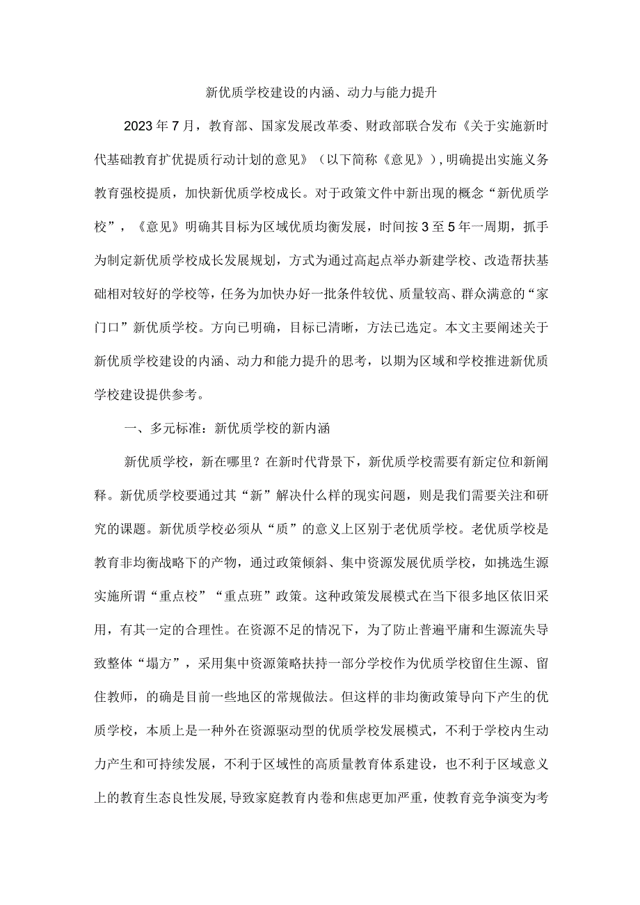 新优质学校建设的内涵、动力与能力提升.docx_第1页