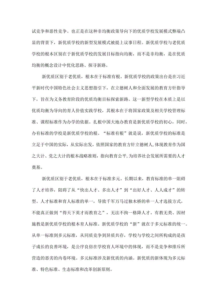 新优质学校建设的内涵、动力与能力提升.docx_第2页