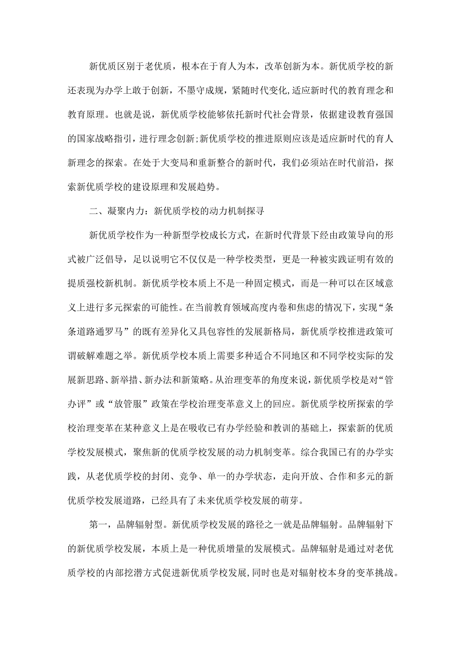 新优质学校建设的内涵、动力与能力提升.docx_第3页