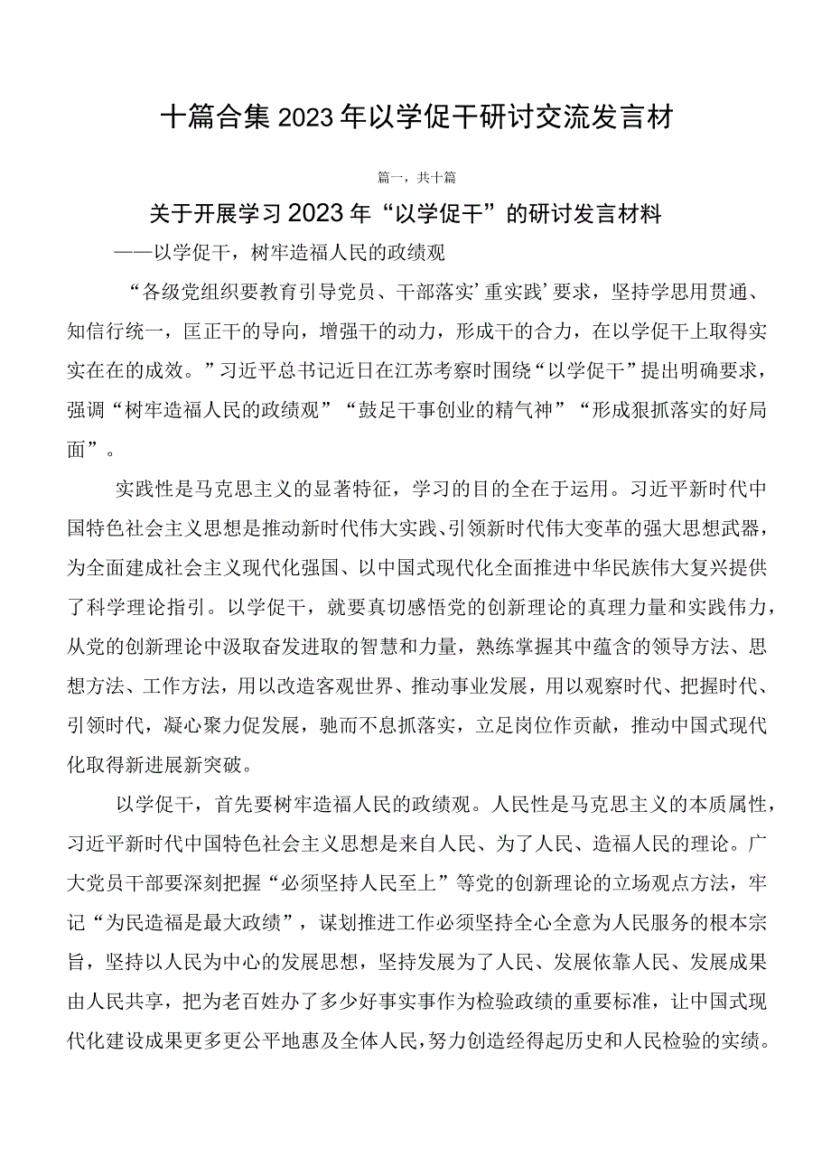 十篇合集2023年以学促干研讨交流发言材.docx_第1页