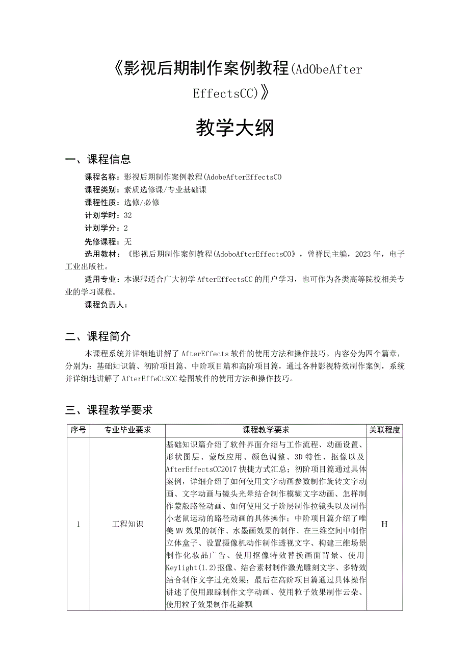影视后期制作案例教程（Adobe After Effects CC） 教学大纲、授课计划.docx_第1页