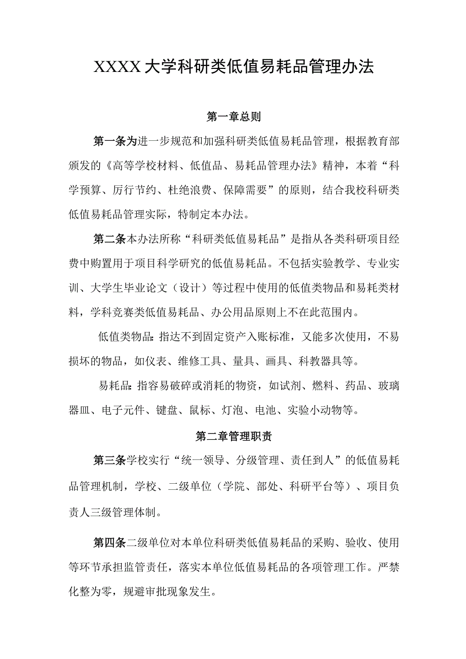 大学科研类低值易耗品管理办法.docx_第1页