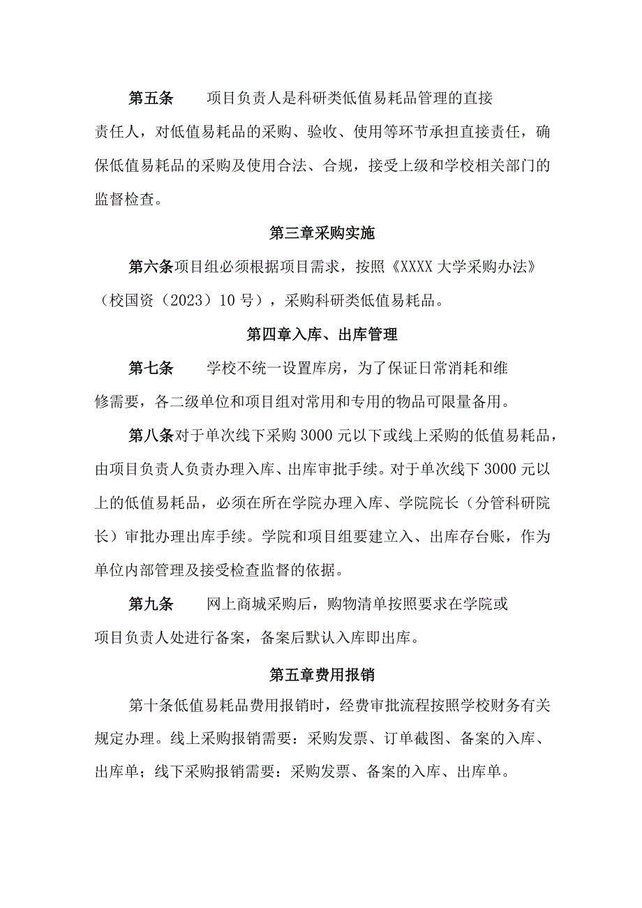 大学科研类低值易耗品管理办法.docx_第2页