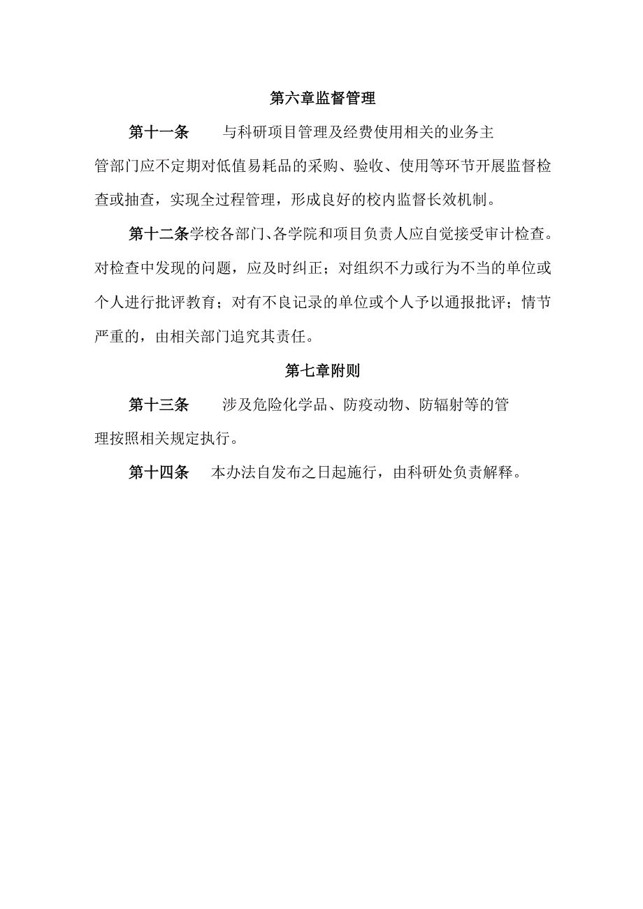 大学科研类低值易耗品管理办法.docx_第3页