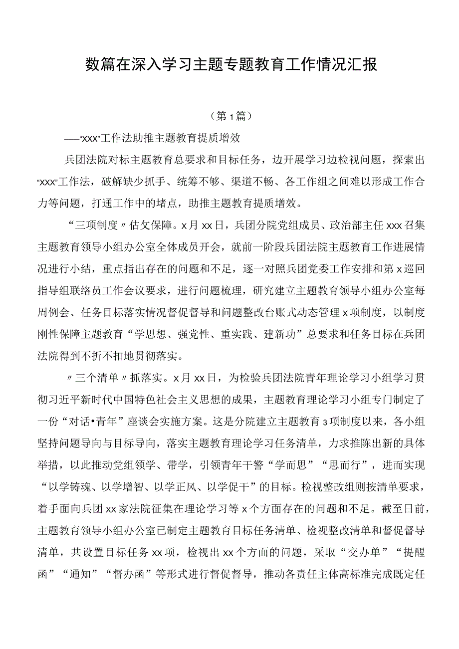 数篇在深入学习主题专题教育工作情况汇报.docx_第1页