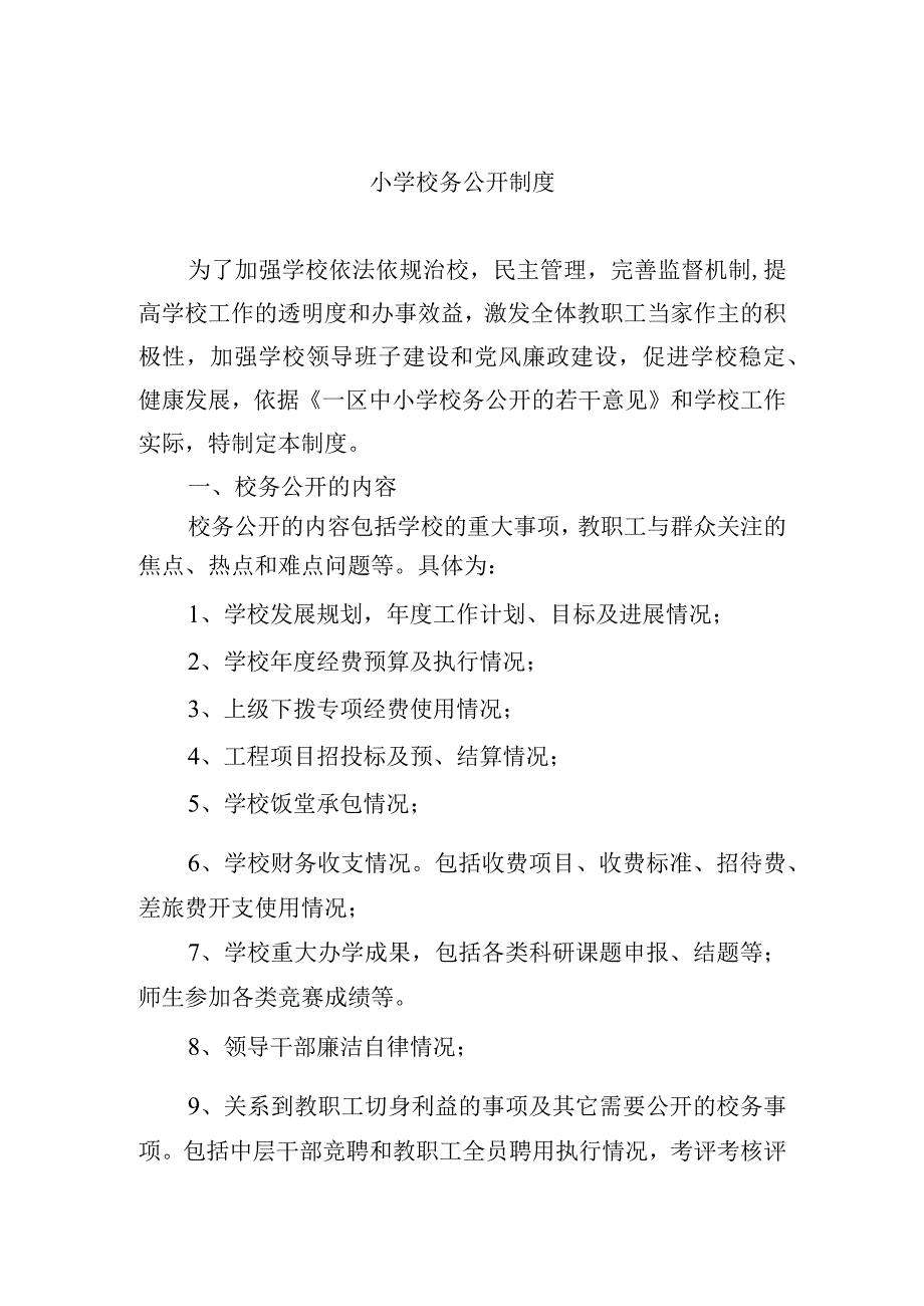 小学校务公开制度.docx_第1页