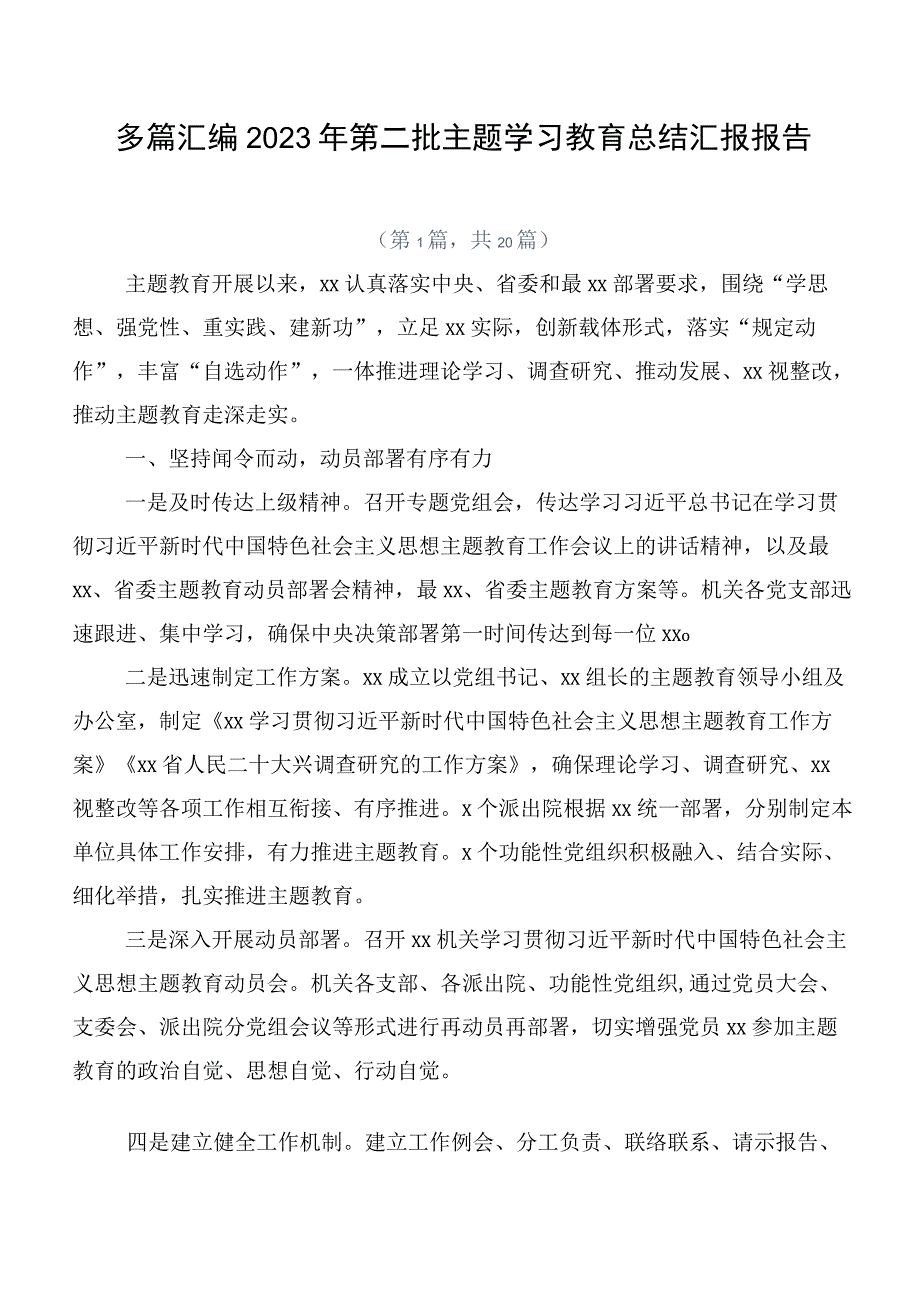 多篇汇编2023年第二批主题学习教育总结汇报报告.docx_第1页