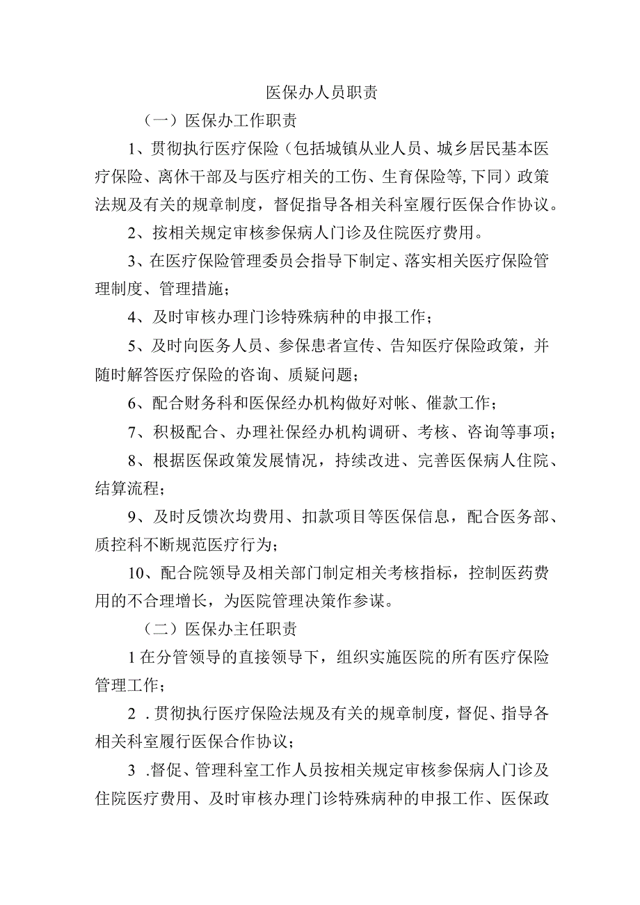 医保办人员职责.docx_第1页