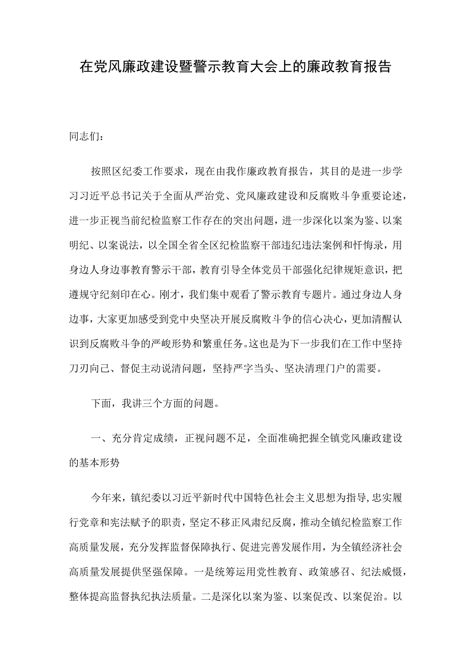 在党风廉政建设暨警示教育大会上的廉政教育报告.docx_第1页