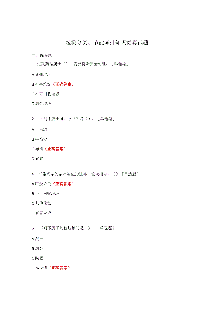 垃圾分类、节能减排知识竞赛试题.docx_第1页