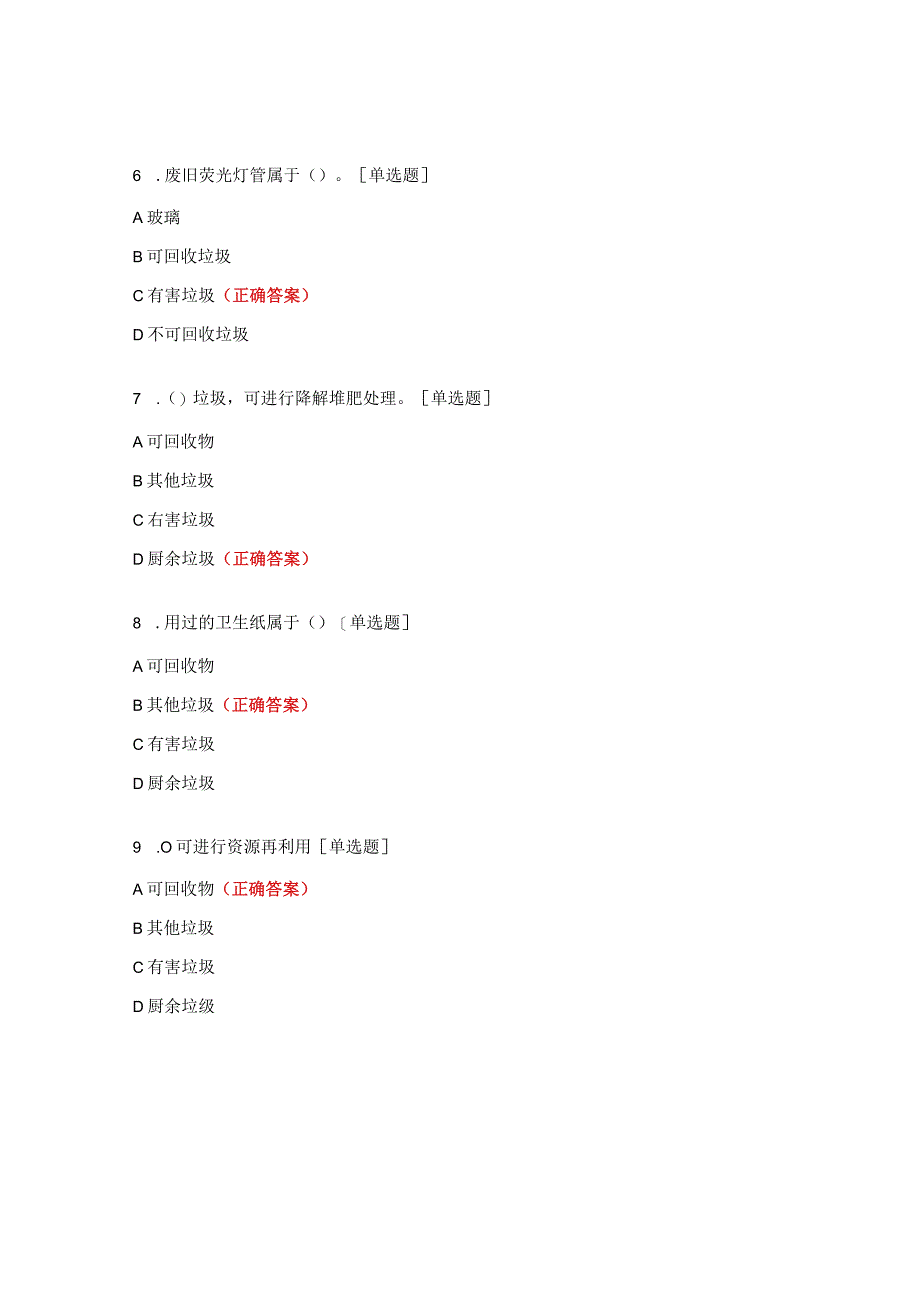 垃圾分类、节能减排知识竞赛试题.docx_第2页