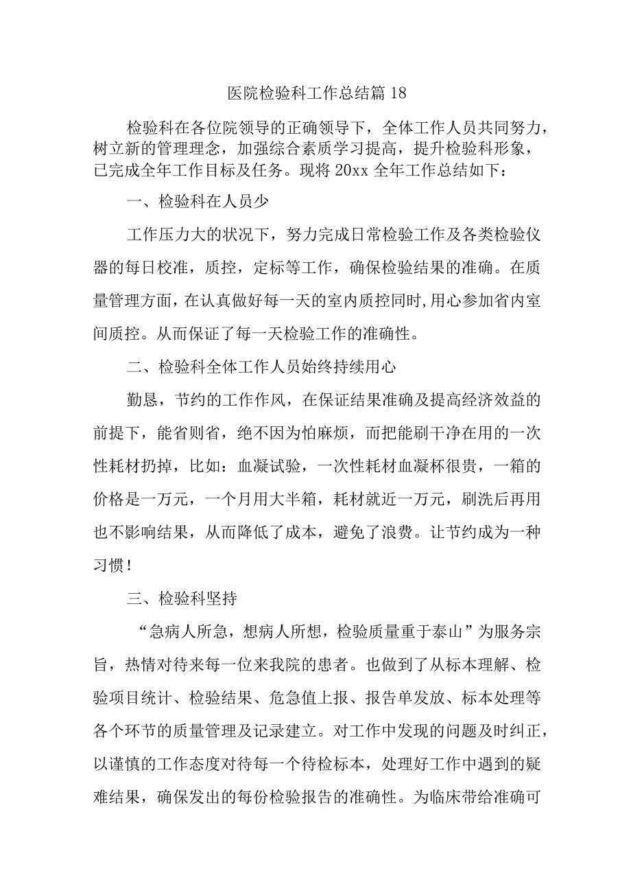 医院检验科工作总结 篇18.docx_第1页