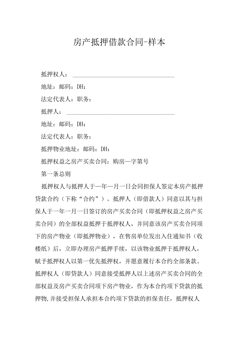 房产抵押借款合同样本模本.docx_第1页