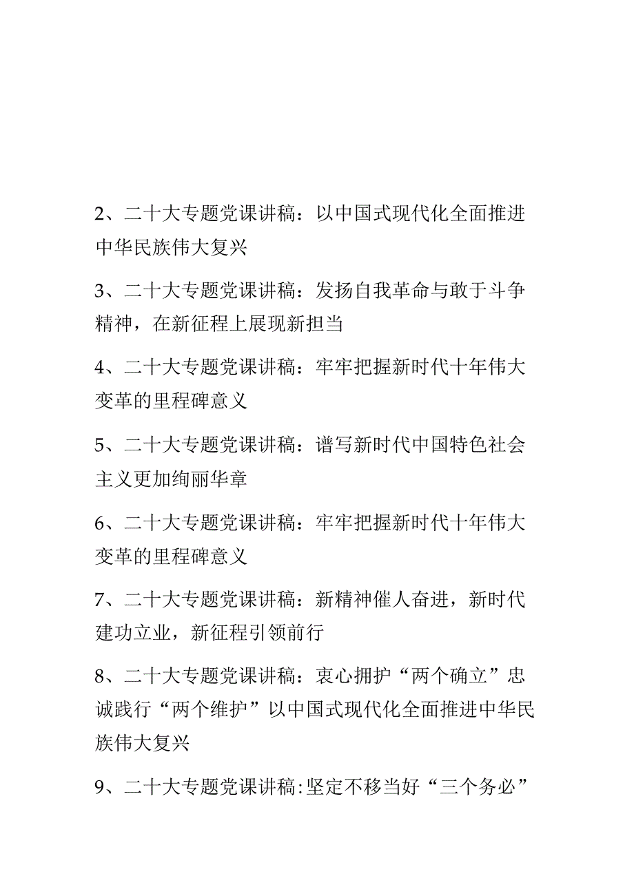 学习贯彻党的二十大精神专题党课讲稿 共九篇.docx_第1页