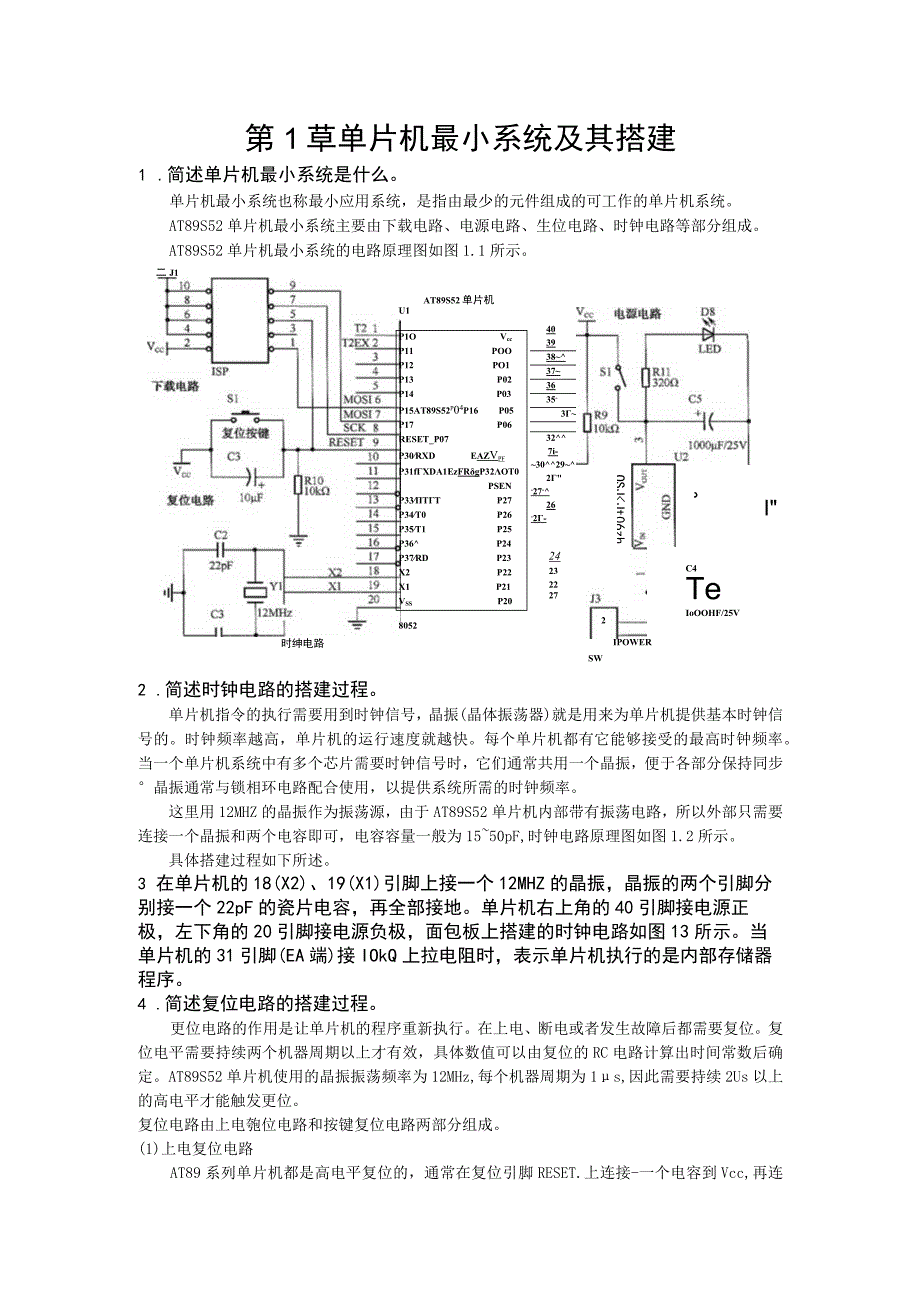 机器人制作与开发（单片机技术及应用）（第2版）习题及答案汇总 秦志强 第1--8章 单片机最小系统及其搭建--- 综合比赛项目 “机器人智能消防”比赛.docx_第1页