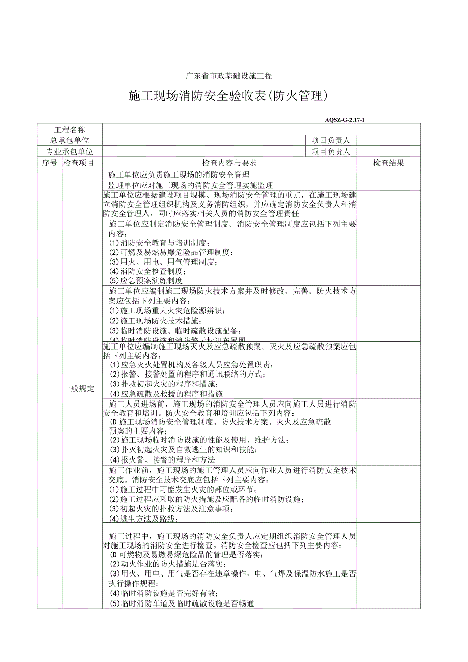 施工现场消防安全验收表(防火管理).docx_第1页