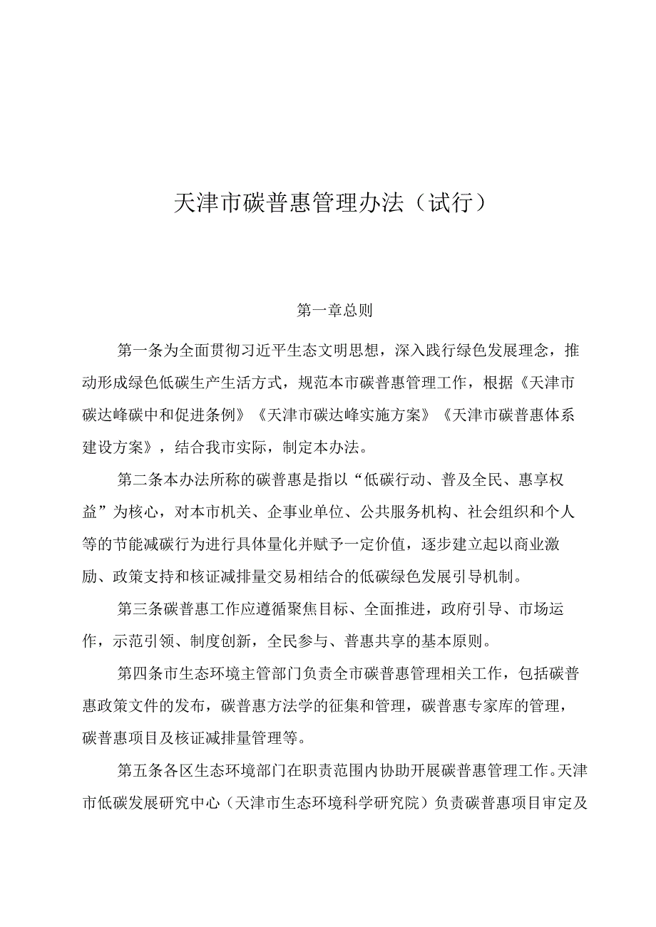 天津市碳普惠管理办法（试行）.docx_第1页